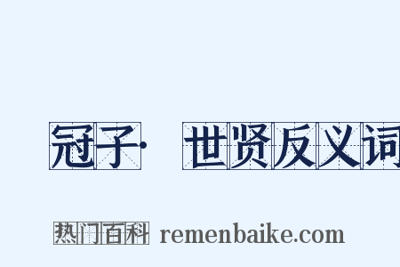 鹖冠子·世贤反义词是什么意思的图片